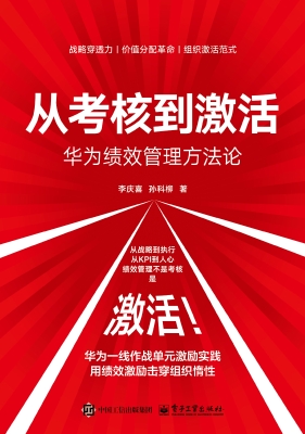 从考核到激活：华为绩效