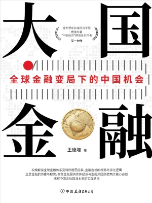 大国金融：全球金融变局