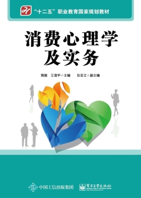 消费心理学及实务