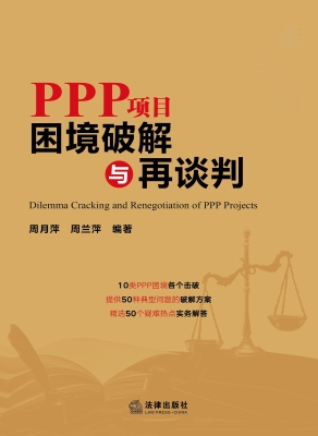 PPP项目困境破解与再