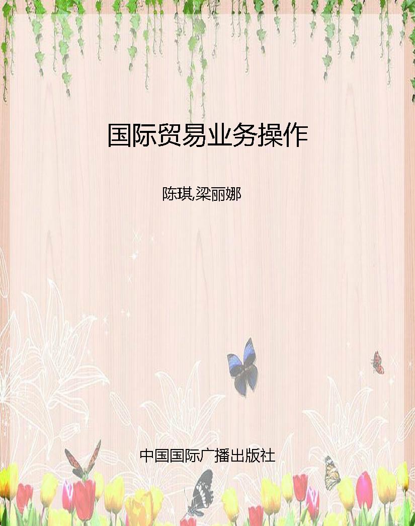 国际贸易业务操作