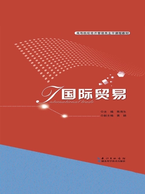 国际贸易