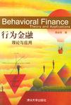 行为金融：理论与应用