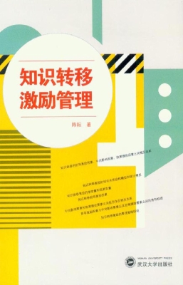 知识转移激励管理