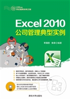 Excel 2010公司管理典