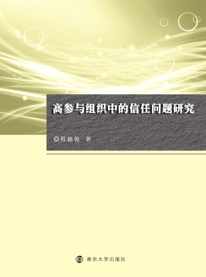 高参与组织中的信任问