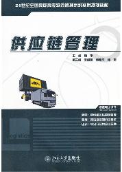 供应链管理