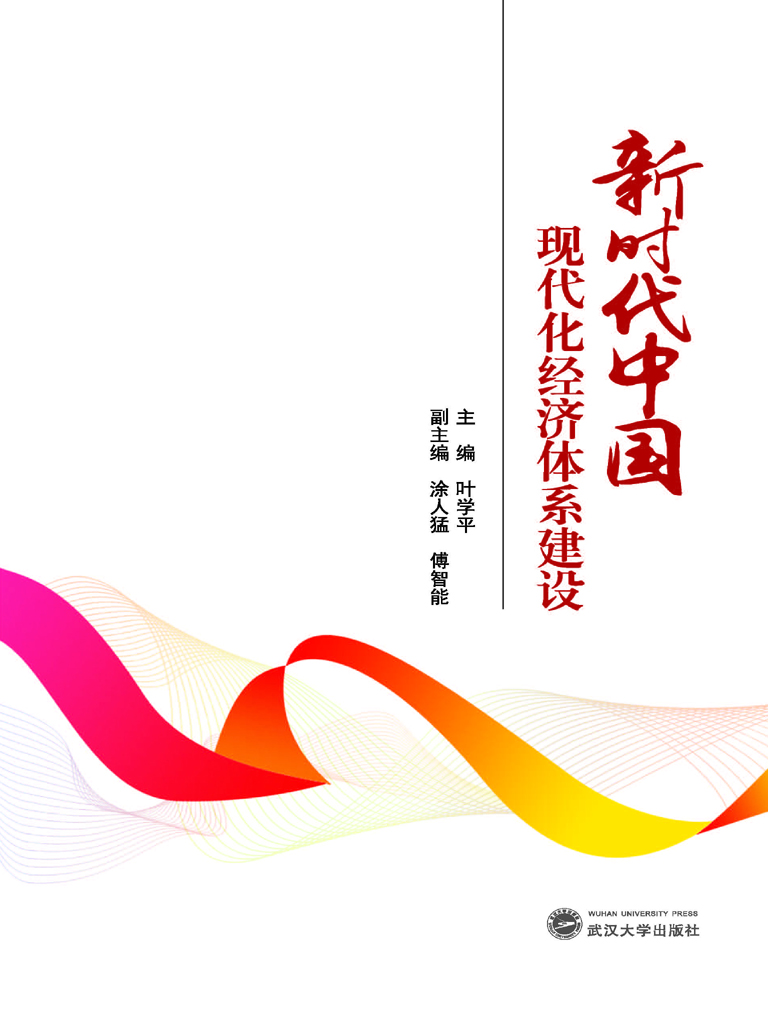 新时代中国现代化经济