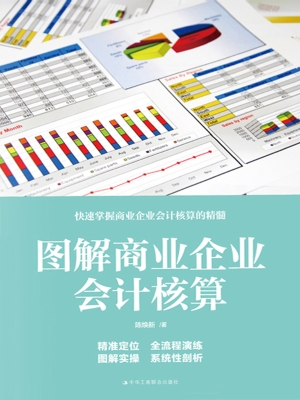 图解商业企业会计核算