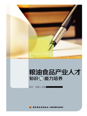 粮油食品产业人才知识