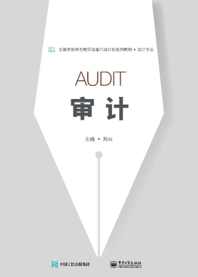 审计