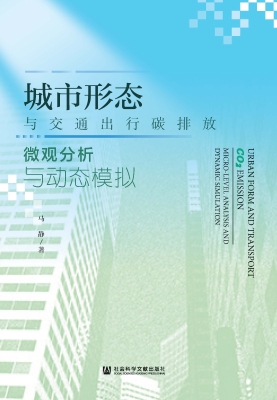 城市形态与交通出行碳