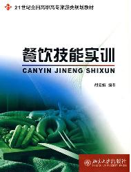 餐饮技能实训
