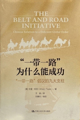 “一带一路”为什么能