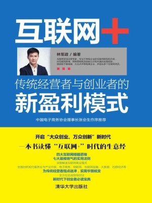互联网+传统经营者与