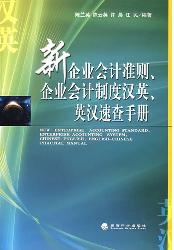 新企业会计准则、企业