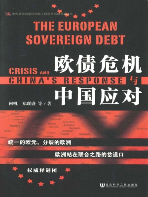 欧债危机与中国应对