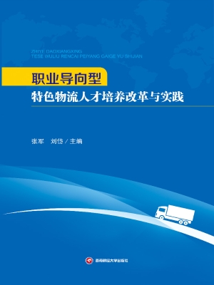 职业导向型特色物流人