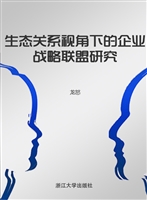 生态关系视角下的企业