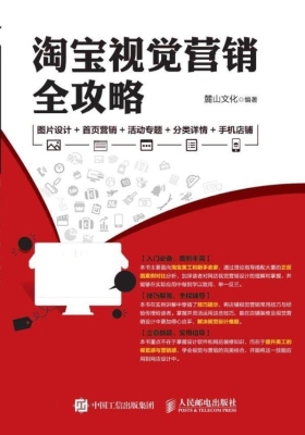 淘宝视觉营销全攻略—