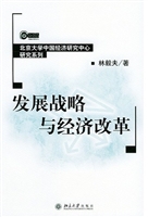 发展战略与经济改革
