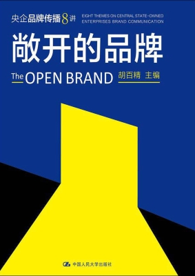 敞开的品牌——央企品