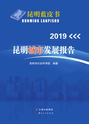 2019昆明城市发展报告