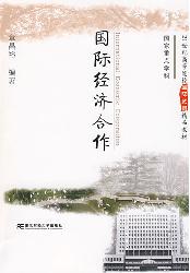 国际经济合作