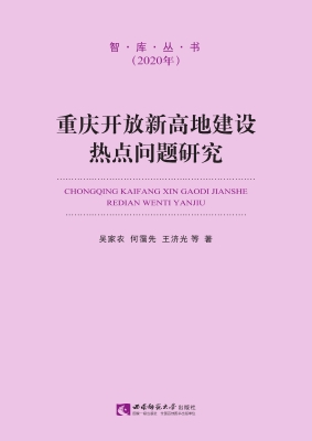 重庆开放新高地建设热