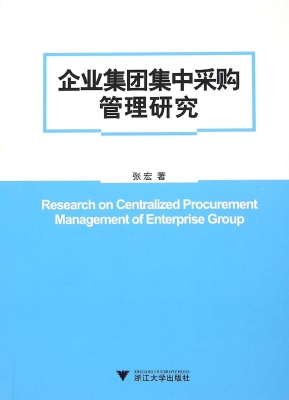 企业集团集中采购管理