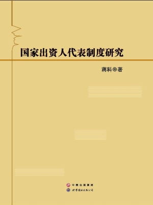 国家出资人代表制度研
