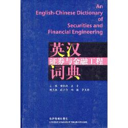 英汉证券与金融工程词