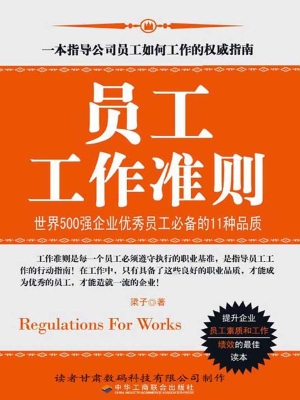 员工工作准则——世界