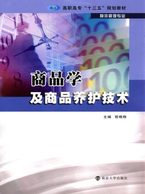 商品学及商品养护技术