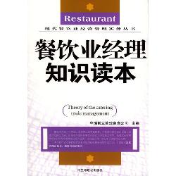 餐饮业经理知识读本