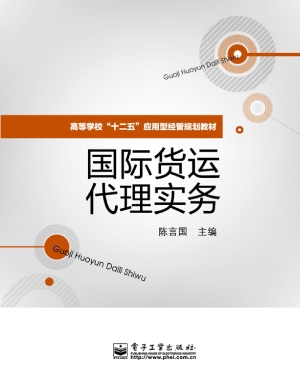 国际货运代理实务