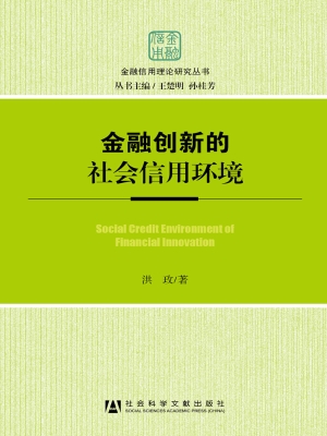 金融创新的社会信用环