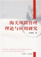 海关风险管理理论与应