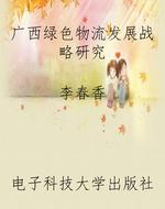 广西绿色物流发展战略