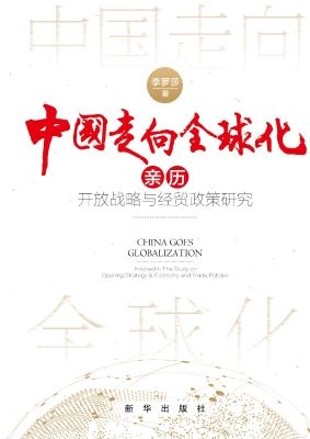 中国走向全球化——亲