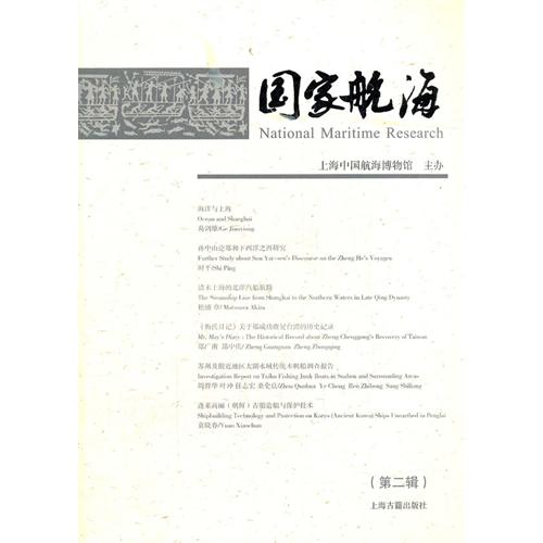 国家航海（第二辑）