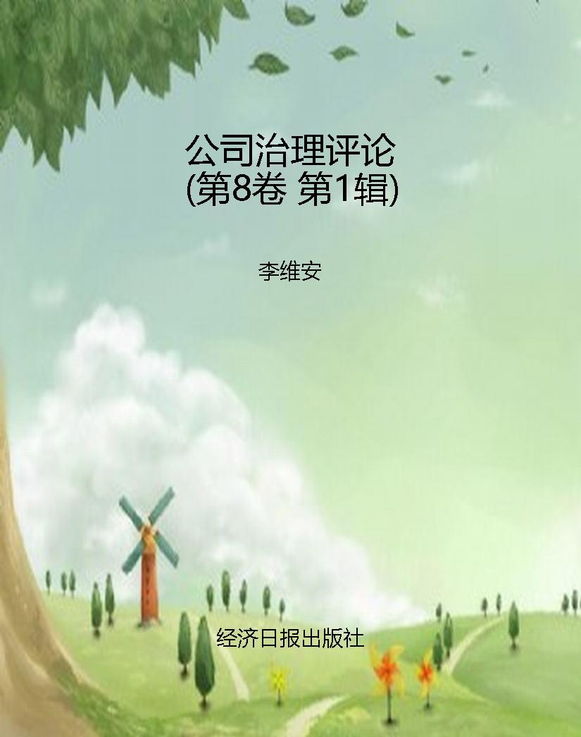 公司治理评论（第8卷 第