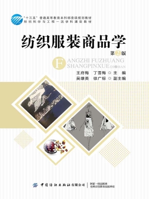 纺织服装商品学