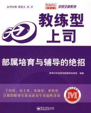 教练型上司——部属培