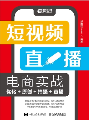短视频直播电商实战—
