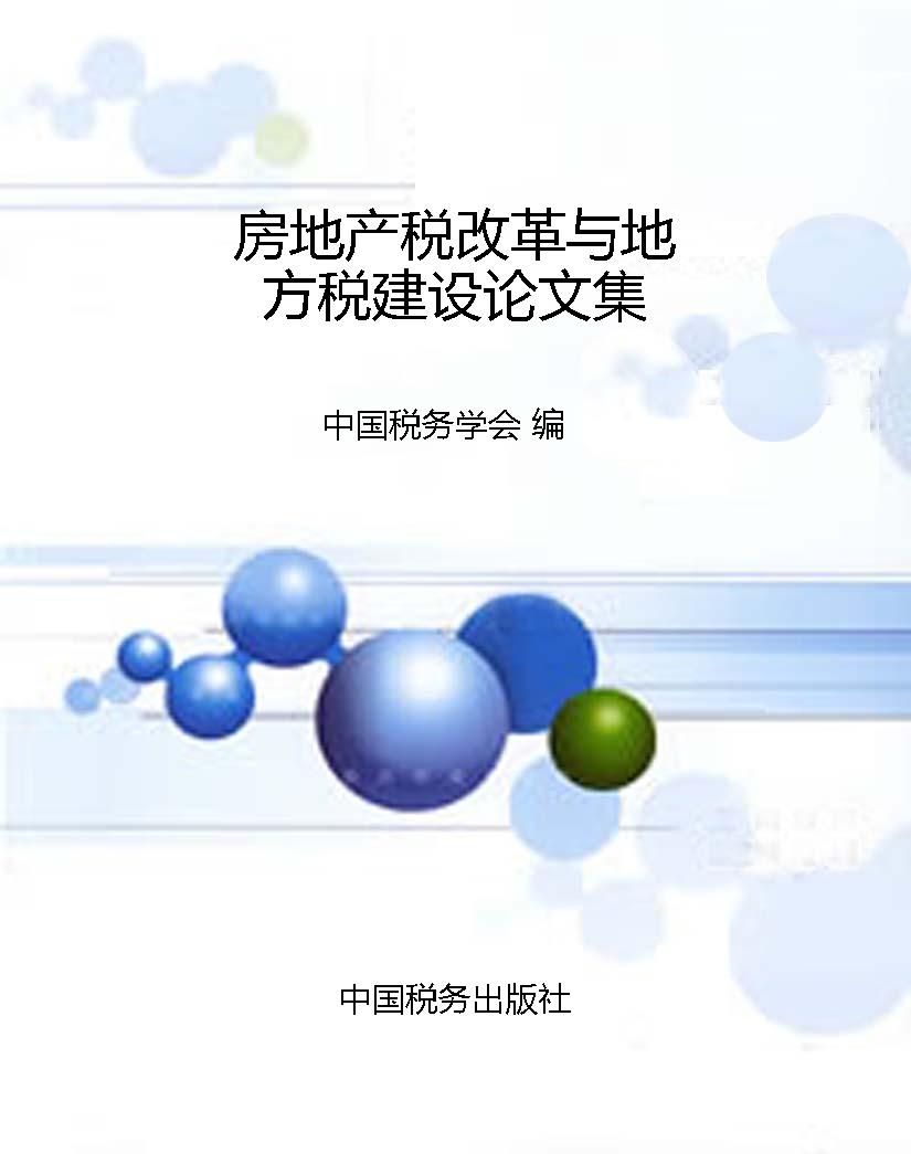 房地产税改革与地方税