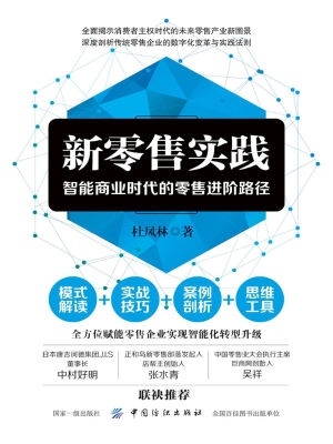 新零售实践：智能商业时