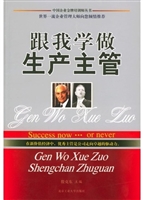 跟我学做生产主管
