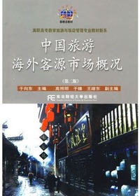中国旅游海外客源市场