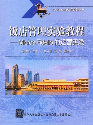 饭店管理实验教程——